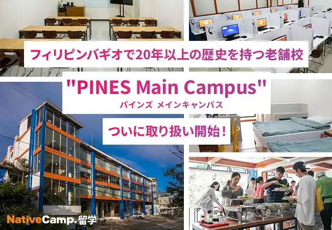 ネイティブキャンプ留学がPINES Main Campusと提携、フィリピン・バギオの老舗英語学校で短期集中学習を実現