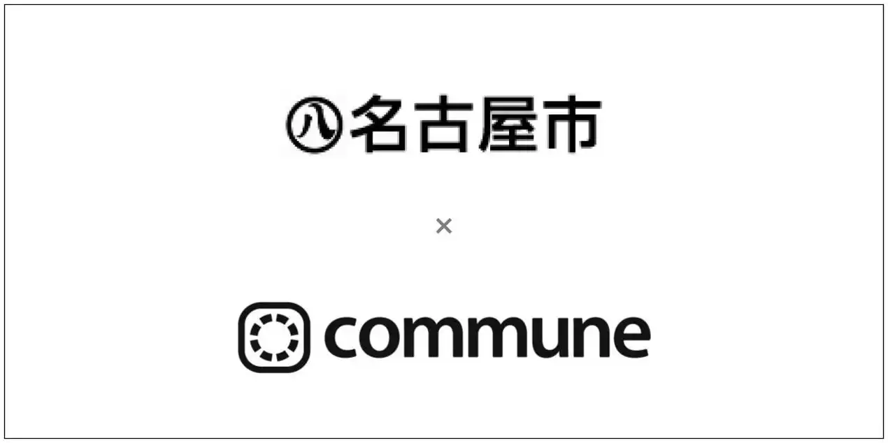 名古屋市がなごや学生プラットフォームを開設、Communeを活用し学生と行政の共創を促進