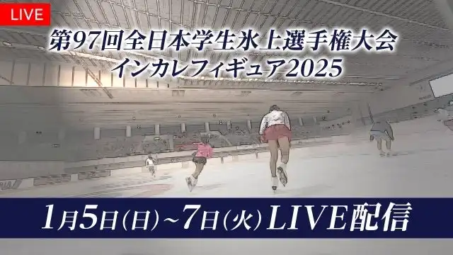 フジテレビが第97回日本学生氷上選手権大会の全演技をFODでライブ配信、大学生フィギュアスケートの魅力を全国に発信