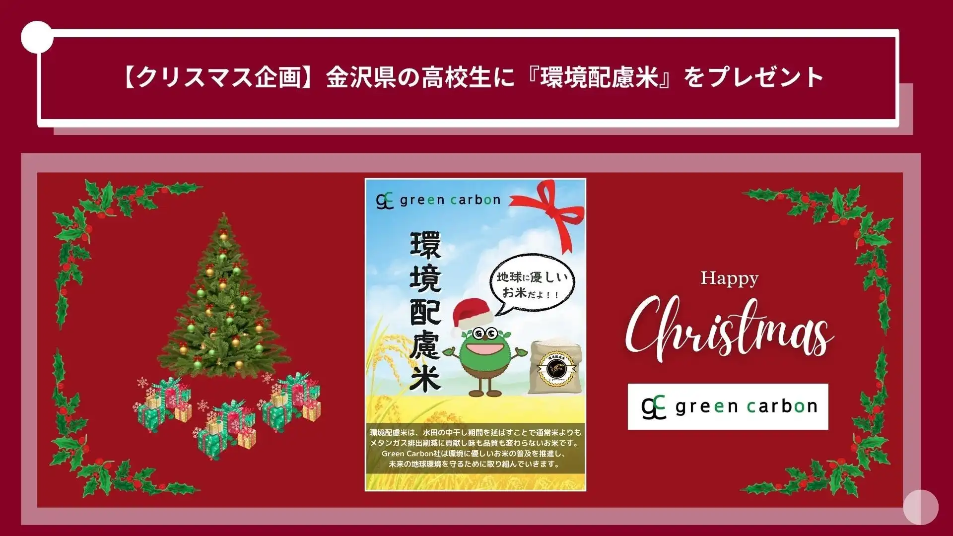 Green Carbonが金沢桜丘高校で環境配慮米の試食会を実施、生徒主体の環境教育活動として展開