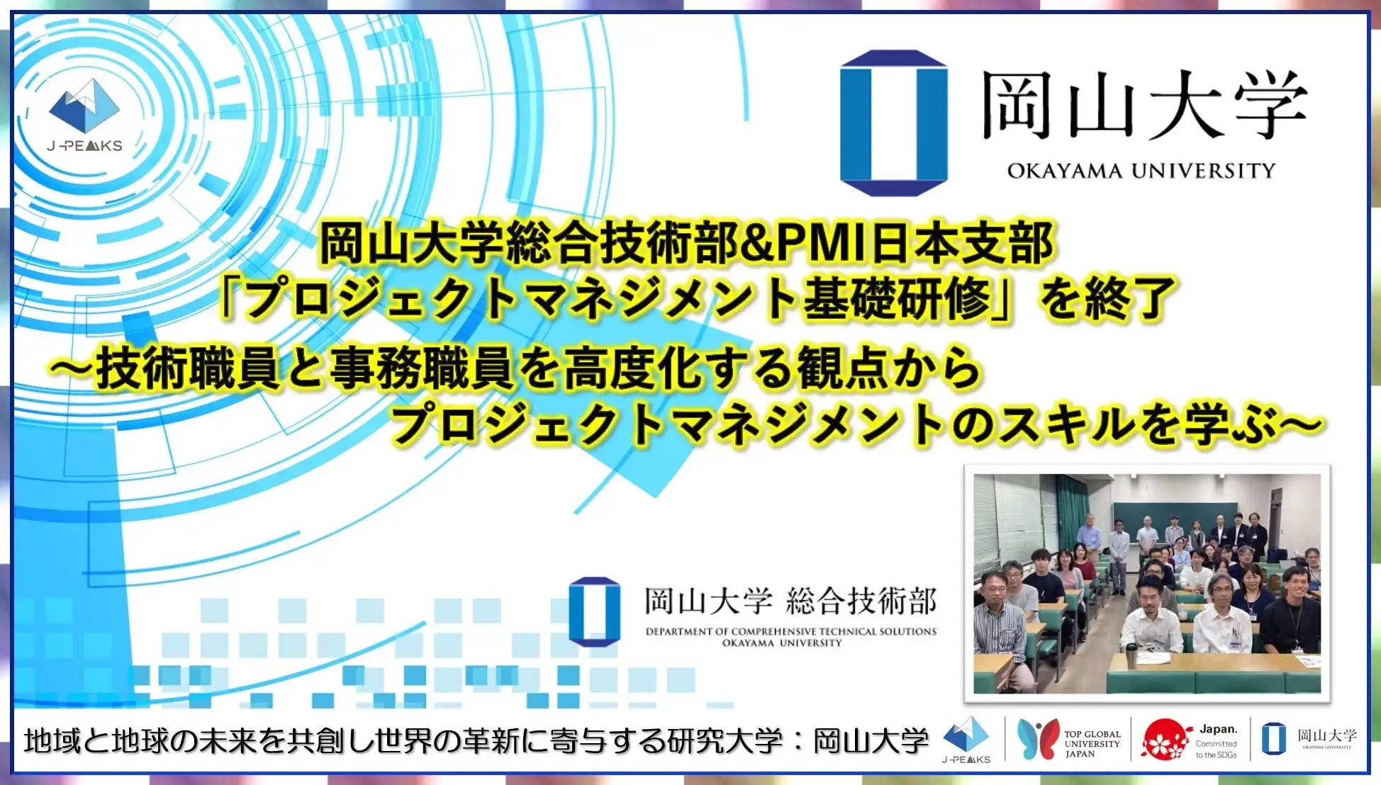 岡山大学総合技術部がプロジェクトマネジメント基礎研修を実施、技術職員と事務職員の高度化を推進