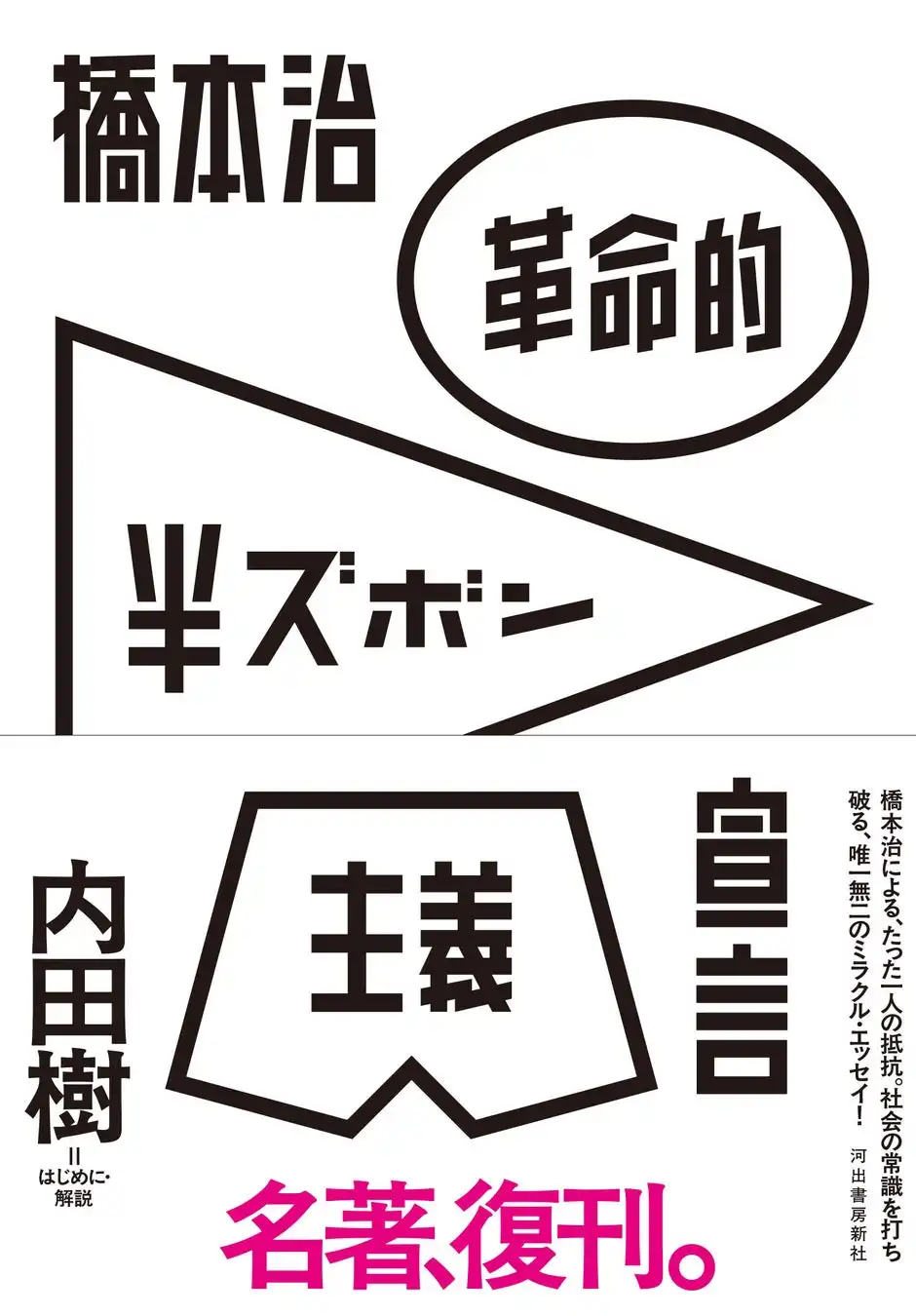 河出書房新社が橋本治『革命的半ズボン主義宣言』を40年ぶりに復刊、日本の組織文化を鋭く分析した名著が蘇る