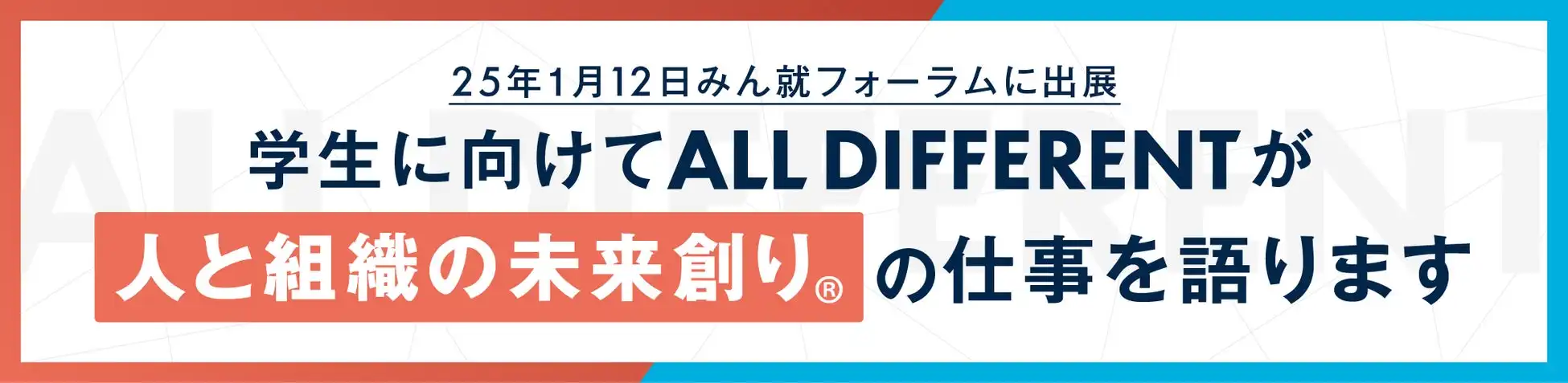 ALL DIFFERENT株式会社がみん就フォーラムに出展、組織開発・人材育成の魅力を学生に直接アピール