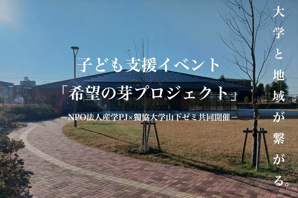 獨協大学と産学プロジェクトが子どもの貧困解決に向けたフードドライブイベントを開催、地域支援の新たな取り組みを展開