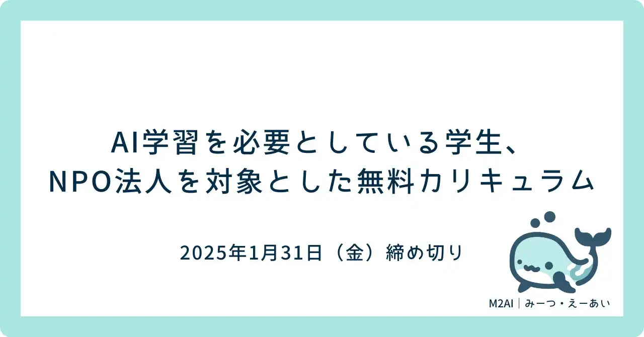 M2AIが学習支援NPO法人向けに生成AI勉強会を無償提供、教育現場での適切な活用と格差解消を目指す