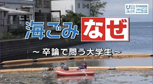 長崎大生が河川ごみを調査研究、KTNテレビ長崎が特別番組として大晦日に放送へ