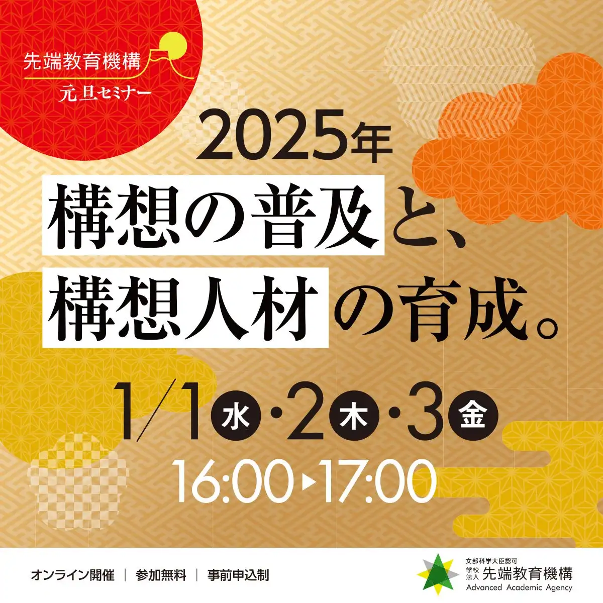 先端教育機構が2025年お正月セミナーを開催、AIと人材育成の未来を考察する3日間のオンラインイベント