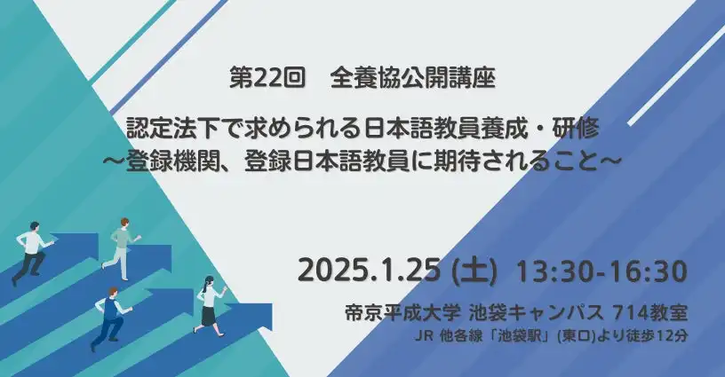 全国日本語教師養成協議会が第22回公開講座と第19回採用合同説明会を開催、日本語教育機関認定法に基づく新制度への移行期に向けた情報提供の場に