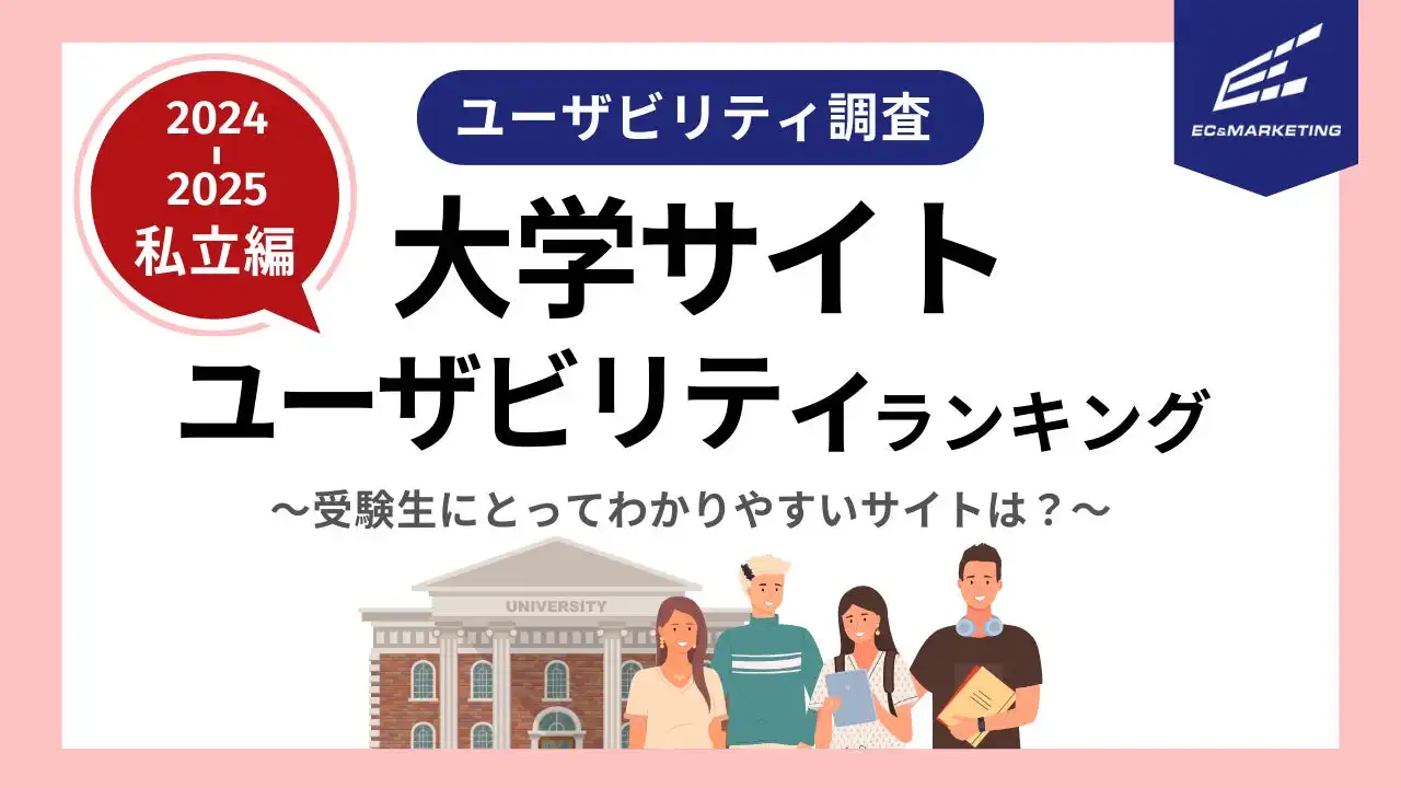 ECマーケティングが関東私立大学30校のウェブサイトを調査、中央大学が使いやすさで1位に輝く