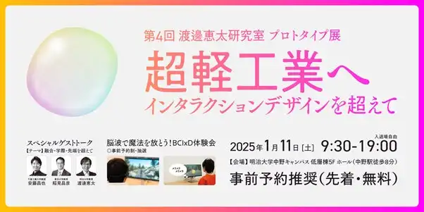 明治大学渡邊恵太研究室がプロトタイプ展を開催、超軽工業がもたらす未来像を展示とトークで紹介