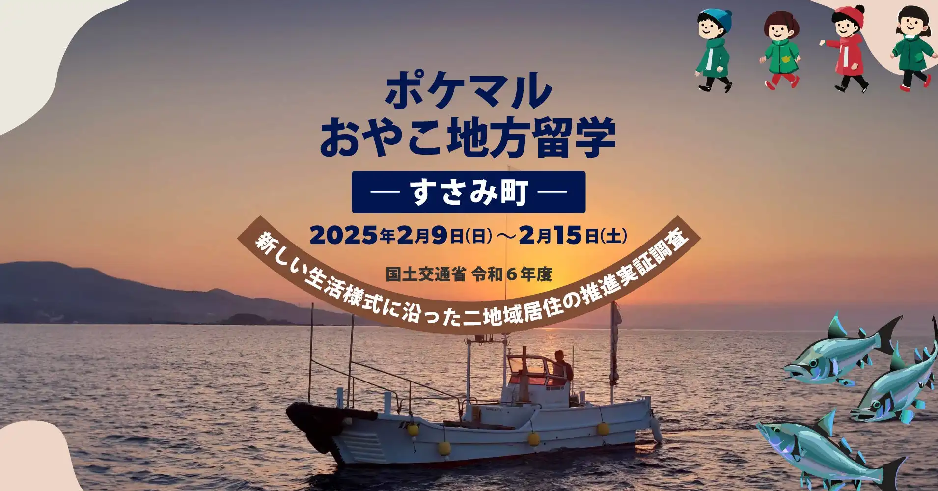 雨風太陽が和歌山県すさみ町と連携し通学可能な親子向け地方留学プログラムを開始、関係人口創出と二地域居住の推進へ