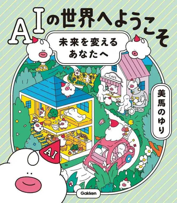 学研HDが水戸市全小中学校48校へAIリテラシー書籍を寄贈、子どもたちのAI教育環境が充実へ