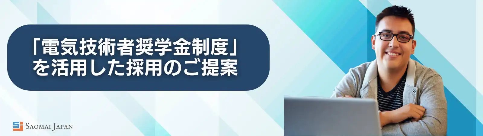 サオマイジャパンと穴吹学園が電気技術者奨学金制度第3期を開始、外国人留学生18名の技術者育成と就職支援を強化