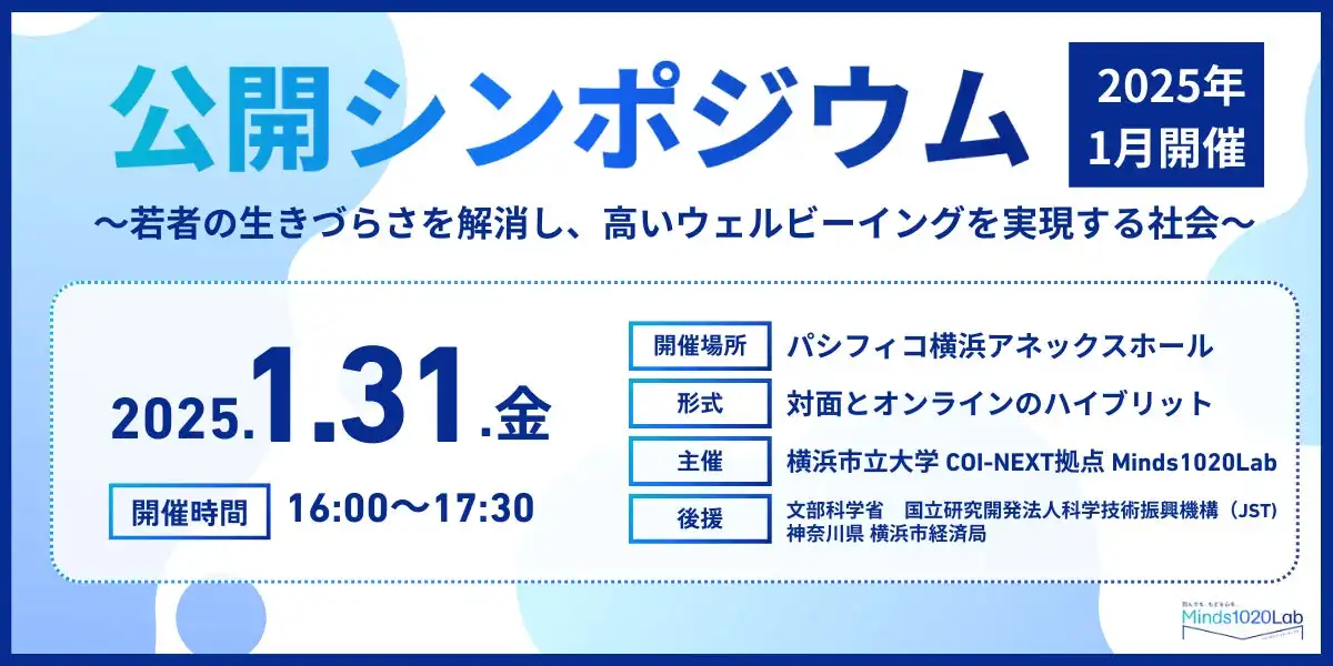 横浜市立大学COI-NEXT拠点が若者の生きづらさに関する公開シンポジウムを開催、専門家らによるパネルディスカッションで解決策を模索