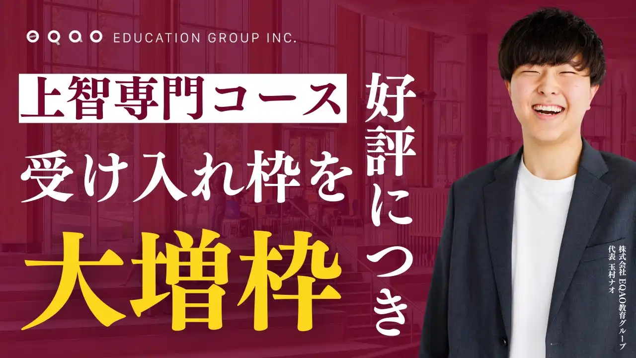 総合型選抜専門塾EQAOが上智大学専門コースを大幅増枠、現役上智大生講師による高い合格実績を誇る指導体制を強化