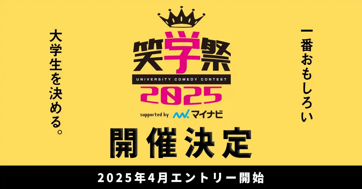 ワタナベエデュケーショングループが大学お笑いNo.1決定戦笑学祭2025を5都市で開催、賞金30万円と育成特典で若手発掘を加速