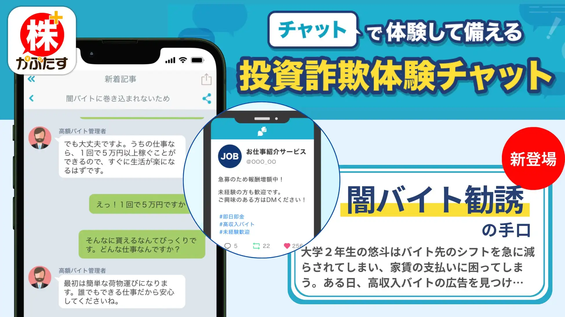 グリーンモンスター株式会社が投資詐欺体験チャットに闇バイト編を追加、若者の被害防止に向けた取り組みを強化