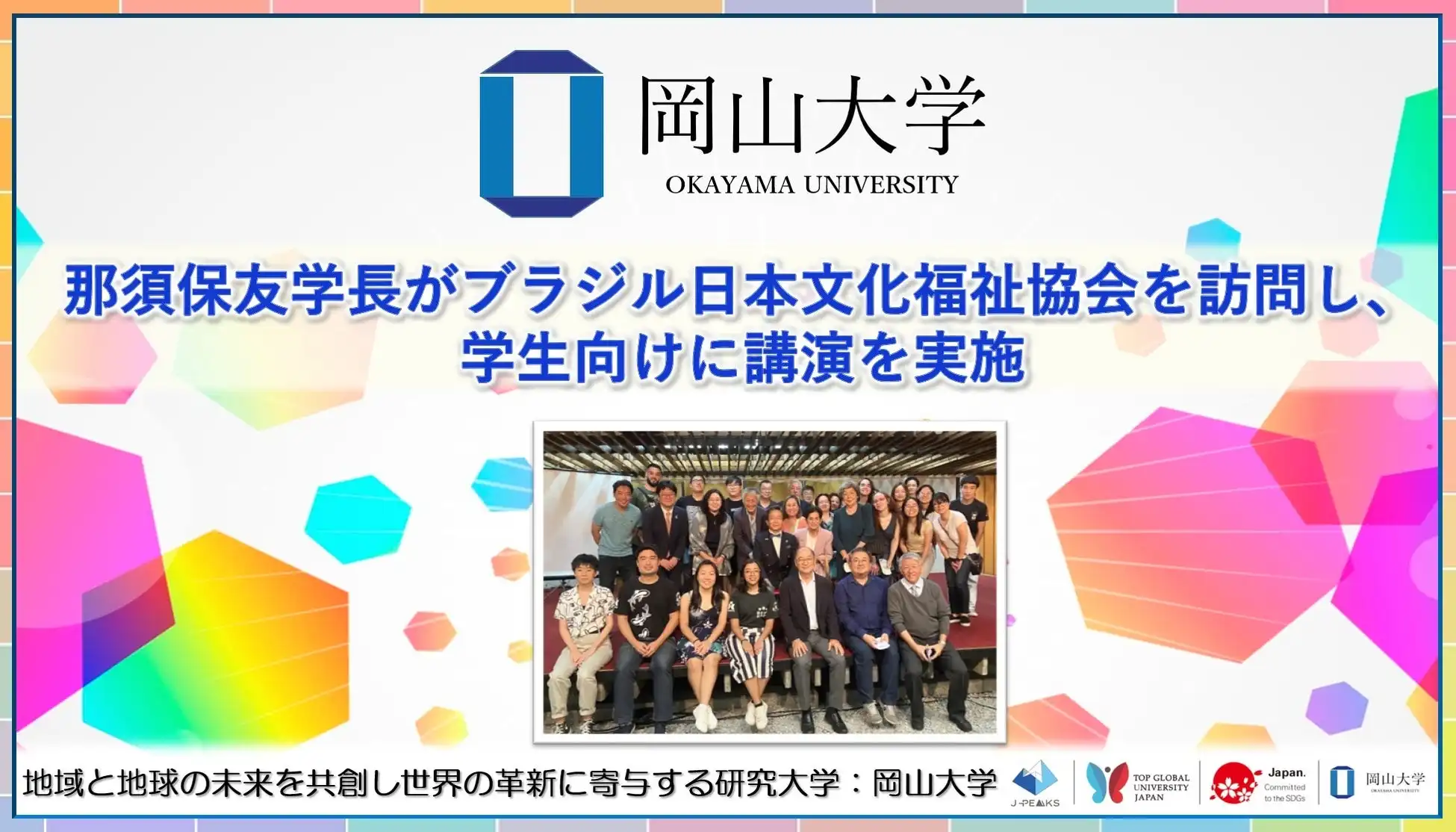 岡山大学那須保友学長がブラジルで講演を実施、日系社会との教育連携を強化し留学生獲得を目指す