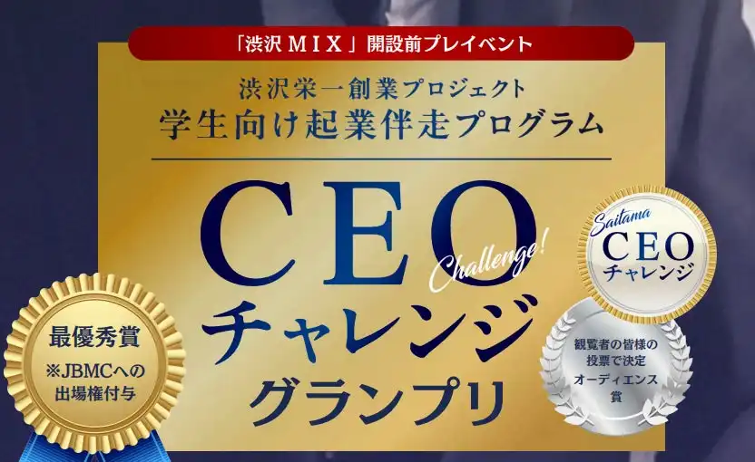 埼玉県が学生向け起業伴走プログラムCEOチャレンジグランプリを開催、7大学7チームが最終プレゼンに挑戦