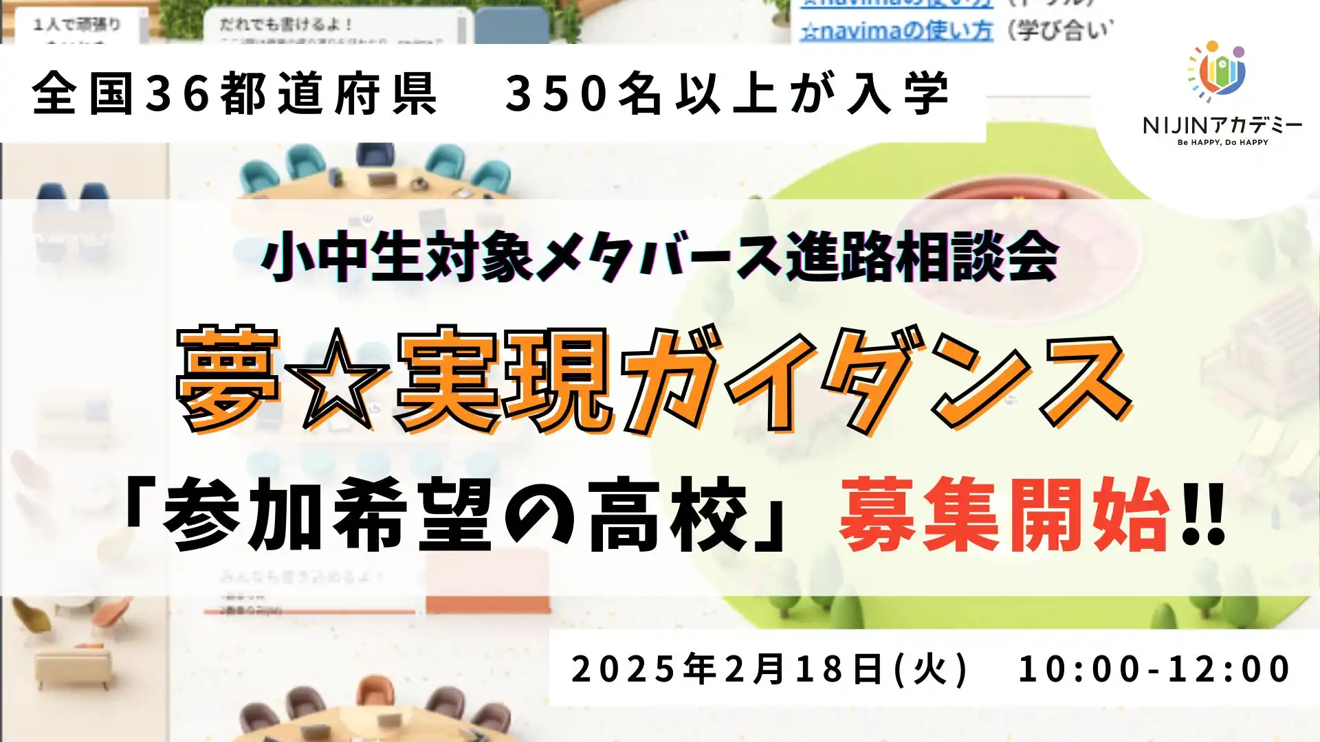 NIJINアカデミーがメタバース進路相談会を開催、不登校児童生徒の進路選択支援を強化へ