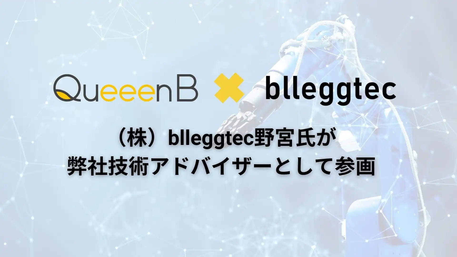 東北大学発スタートアップQueeenBが野宮氏を技術アドバイザーに迎え研究自動化ロボティクスの開発を加速