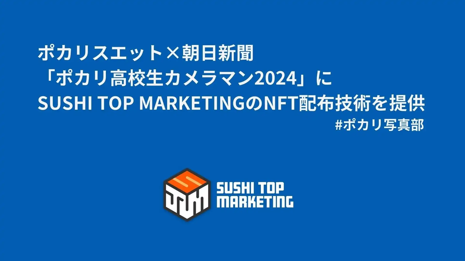 ポカリ高校生カメラマン2024がNFT技術を活用、高校生の報道カメラマン活動に新たな価値を創出