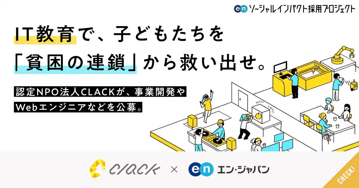 エン・ジャパンがCLACKの中核人材採用を支援、ITを活用した高校生の貧困課題解決に向け全国展開を加速