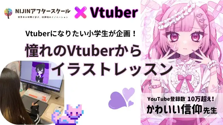 NIJINアフタースクールがVtuberイラストレッスン講座を開催、小中学生の創造性育成に貢献