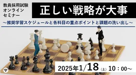 TAC株式会社が教員採用試験対策オンラインセミナーを開催、合格への戦略的アプローチを提供