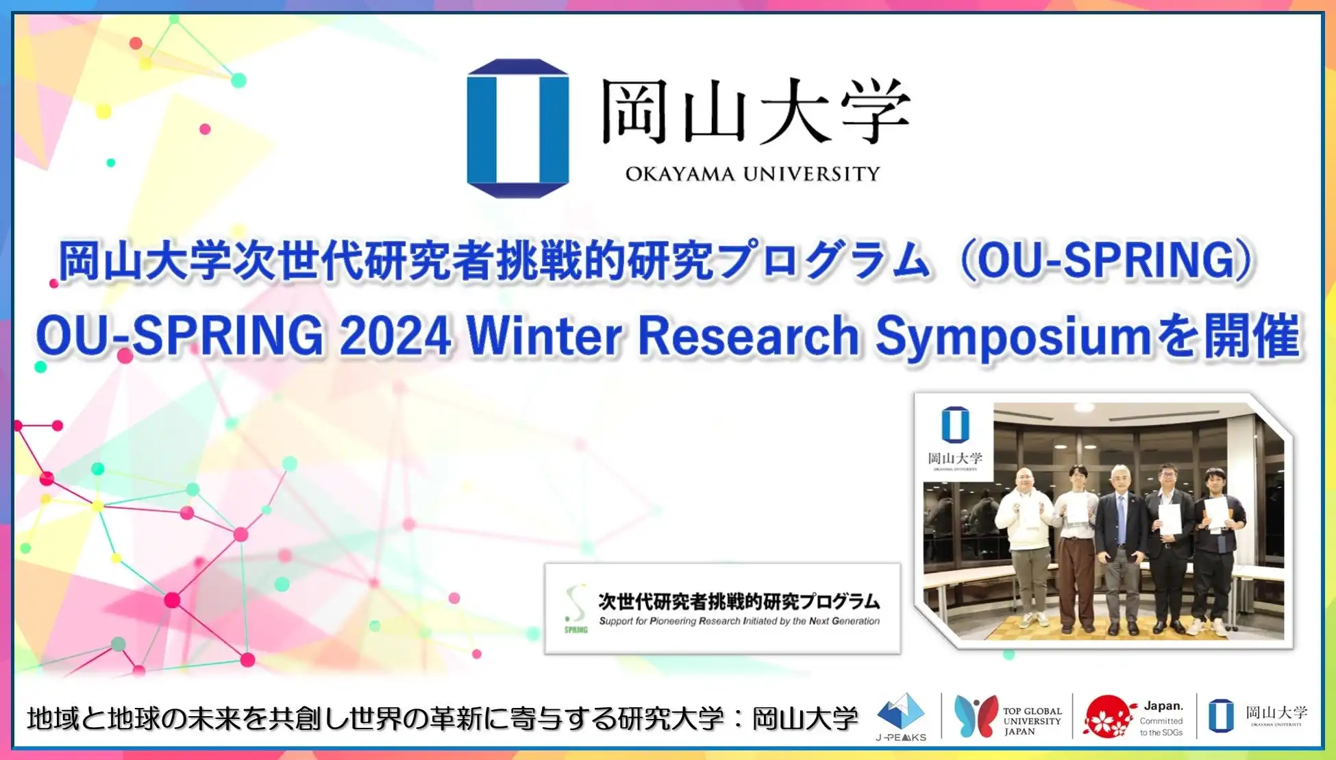 岡山大学がOU-SPRING 2024 Winter Research Symposiumを開催、次世代研究者の異分野交流を促進