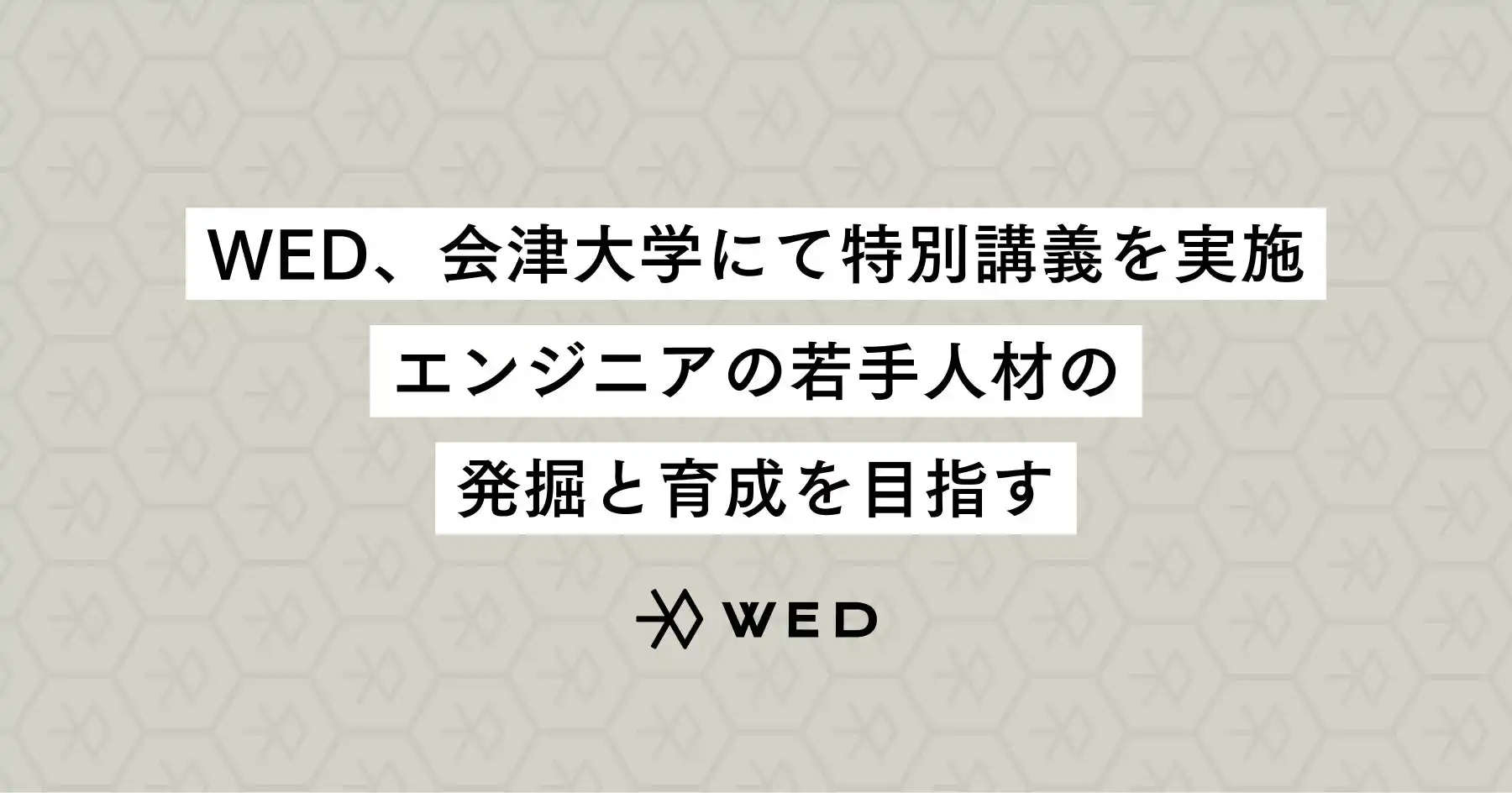 WEDが会津大学で特別講義を実施、プログラミング初学者向けにチーム開発までを実践的に指導