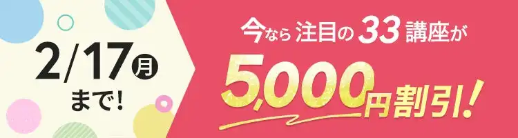 ユーキャンが新春学び応援キャンペーンを開始、国家資格や実用講座など33講座が5000円割引に