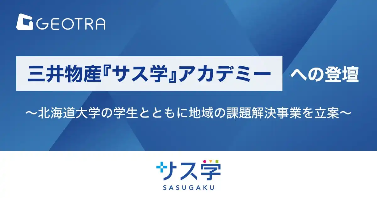 GEOTRAが三井物産サス学アカデミーで北海道大学との産学連携プログラムを展開、人流データを活用した地域課題解決を目指す