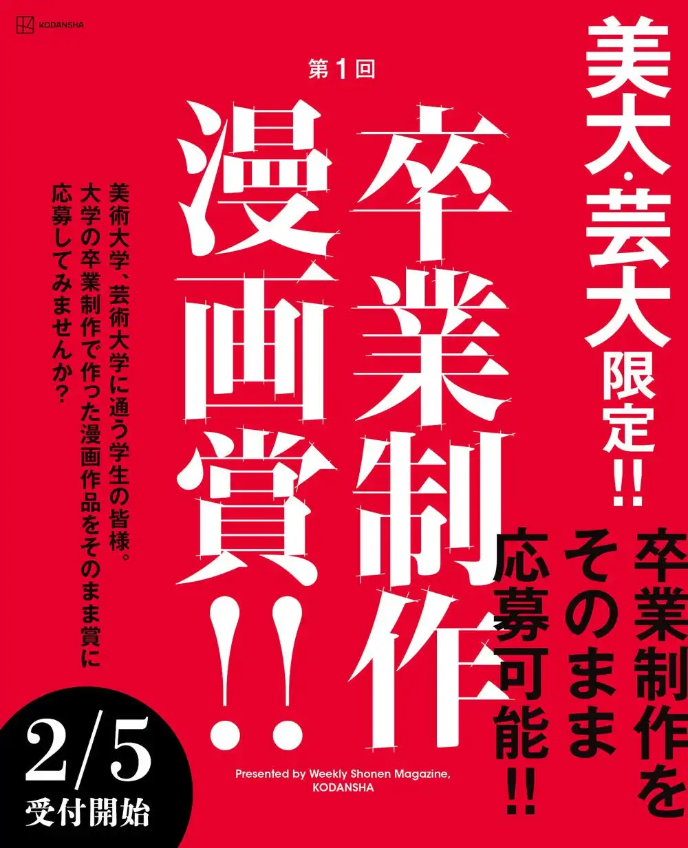 週刊少年マガジンが美大・芸大生限定の漫画賞を新設、卒業制作作品のみを対象とした新たな才能発掘の場に