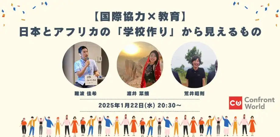 特定非営利活動法人コンフロントワールドが日本とアフリカの教育を語る対談イベントを2025年1月に開催、両地域の教育課題解決に向けた議論を展開