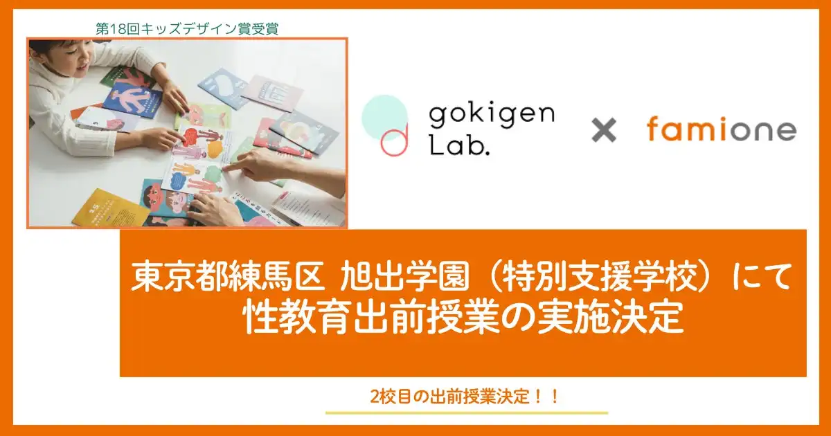 フェリシモとファミワンが特別支援学校で性教育出前授業を開催、性とからだとこころを知るカードを活用した教育プログラムを展開