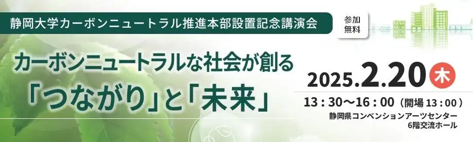 静岡大学がカーボンニュートラル推進本部を設置し記念講演会を2025年2月に開催、地域社会との連携強化へ