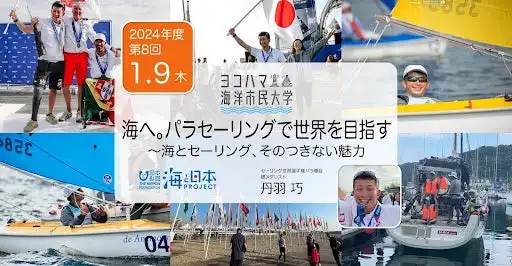 ヨコハマ海洋市民大学が第8回講座を開催、パラセーリング銀メダリストが海の魅力を語る