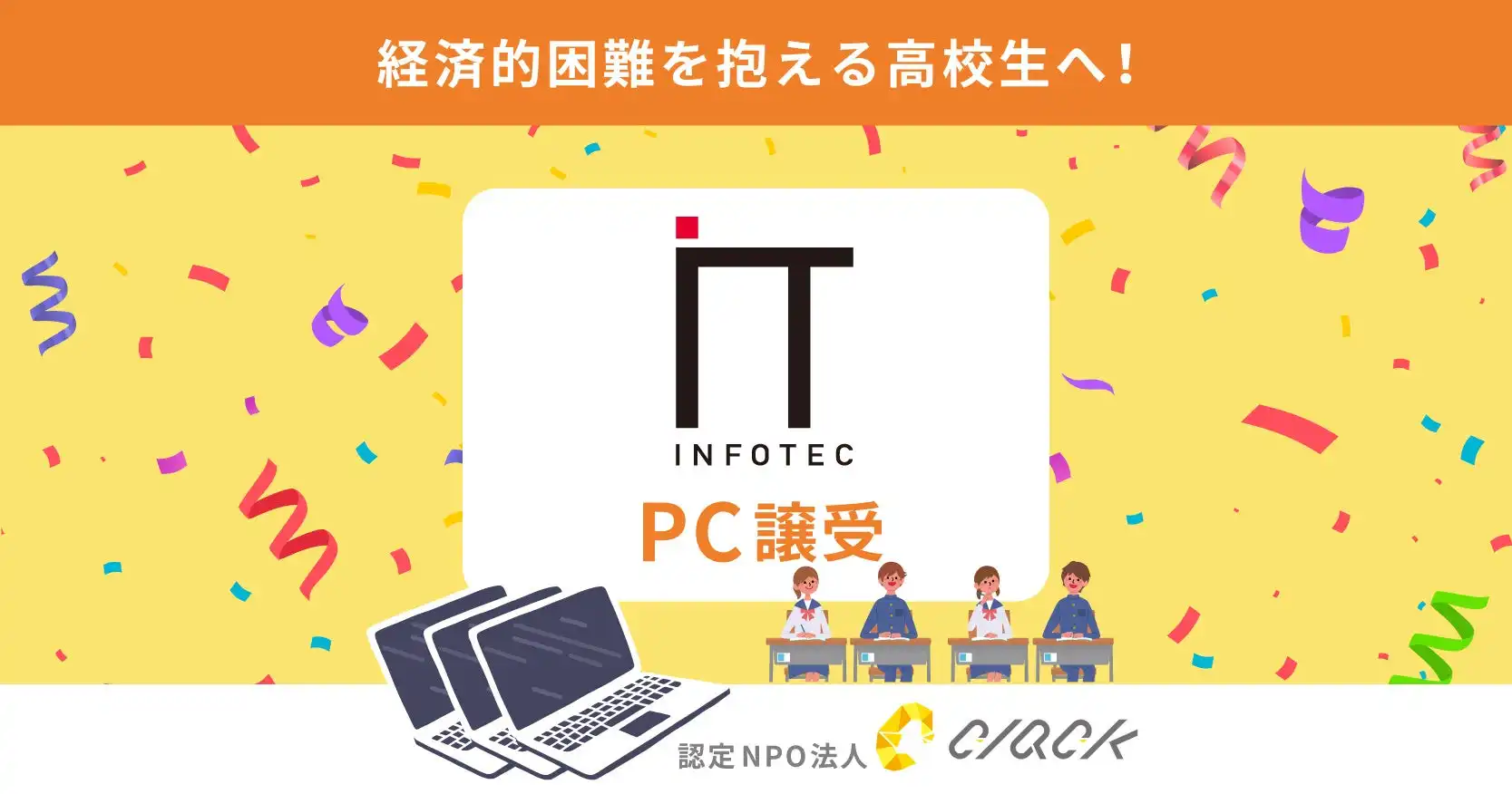 CLACKがインフォテックから中古PC10台を受領し、高校生向けプログラミング教育支援をさらに強化