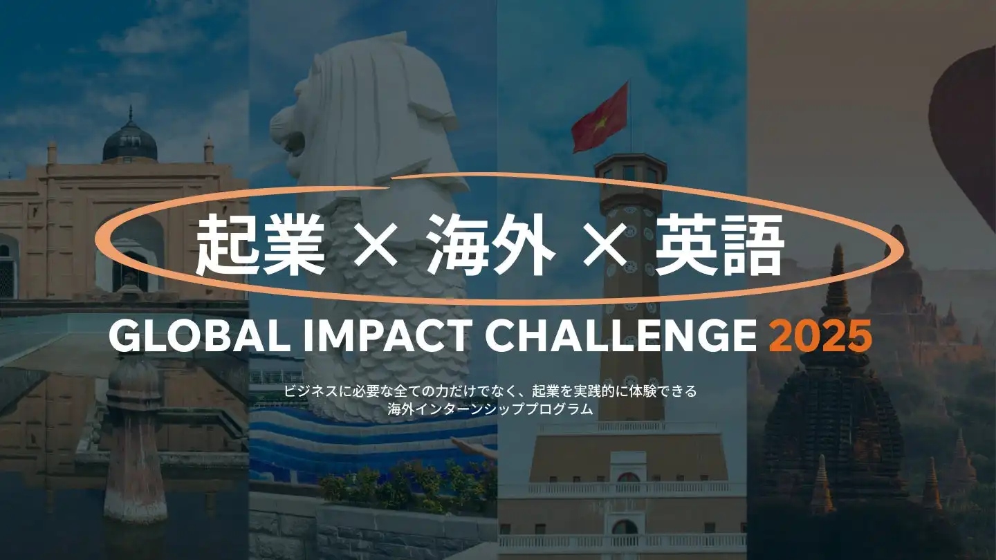 PLUS IMPACTが大学生向けGLOBAL IMPACT CHALLENGE 2025を開始、起業と海外勤務と英語力向上を同時に実現するインターンシッププログラムを提供