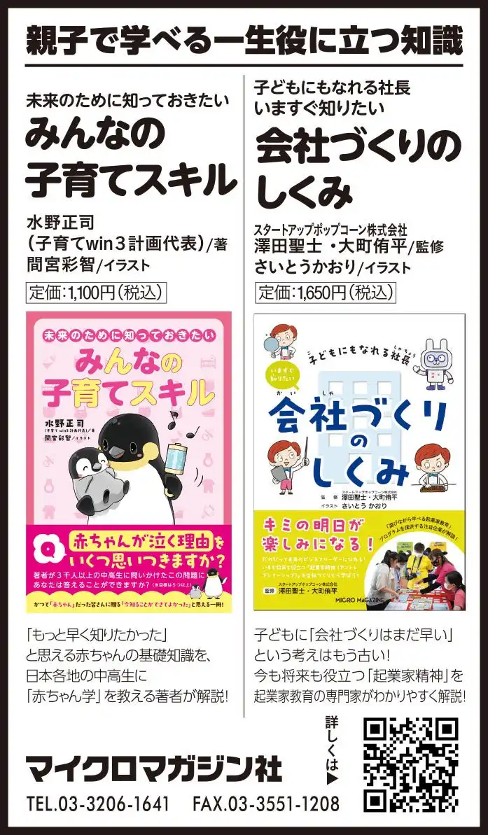 マイクロマガジン社が児童向け学習書を朝日新聞に掲載、子育てと起業家教育で未来世代の育成を支援