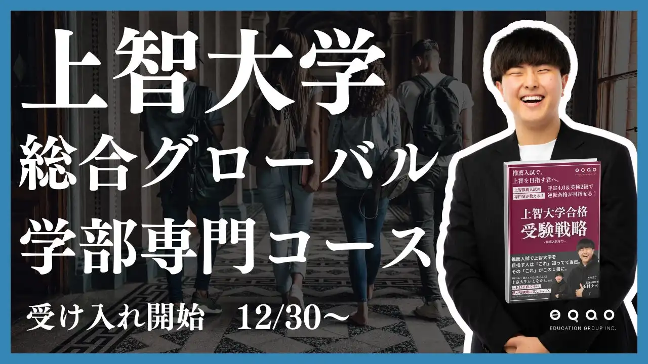 EQAO教育グループが上智大学総合グローバル学部の合格実績を拡大、TEDxSophia Uへの協賛も決定し教育支援を強化