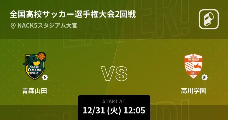 Player!が第103回全国高校サッカー選手権大会の全試合をリアルタイム速報配信、高校サッカーの魅力を全国に届ける