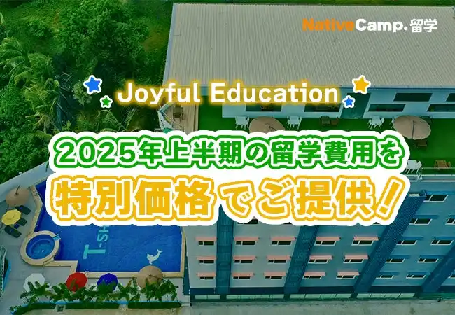 ネイティブキャンプ留学がJoyful Educationの2025年上半期留学費用を特別価格で提供、円安対策で約24万円の費用削減を実現