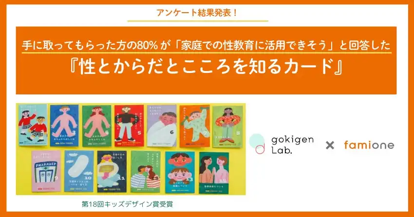 フェリシモの性教育カードが全国小学校で高評価、アンケート回答校の80%が家庭での活用に期待