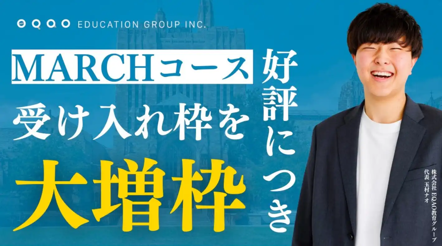 総合型選抜専門塾EQAOがMARCH受験専門コースを拡大、個別指導による合格実績の向上を目指す