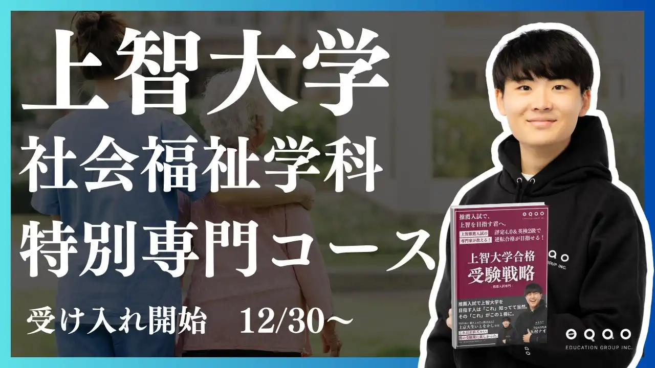 EQAOが上智大学推薦入試で実績を公開、社会福祉学科で合格率100%を達成し専門コースを開設