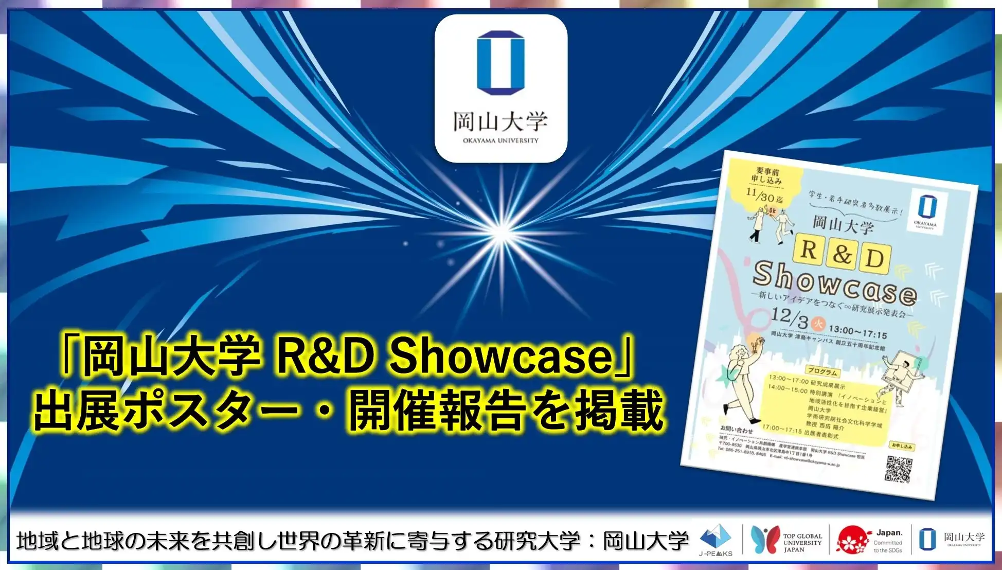 岡山大学がR&D Showcaseの開催報告を公開、トポロジカルクラスタリング研究が最優秀賞を受賞し産学連携の促進へ