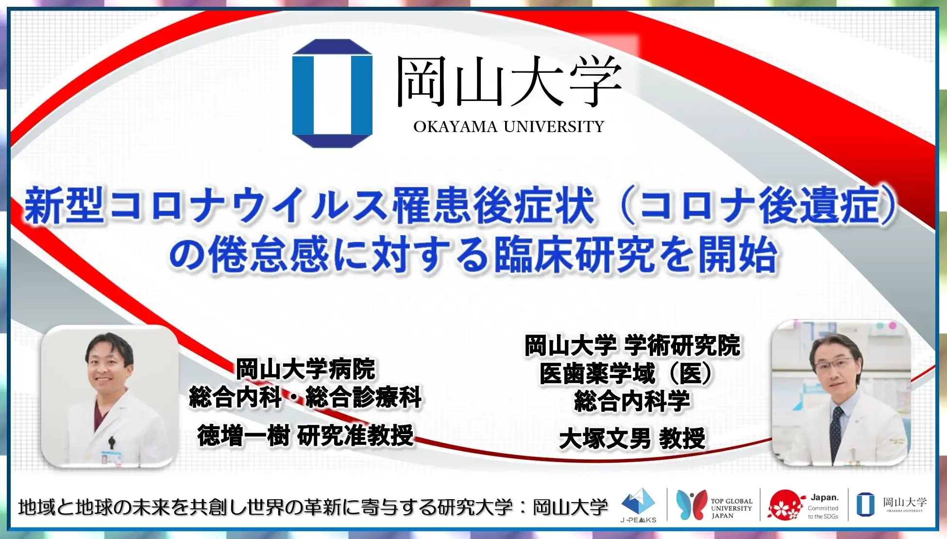 岡山大学病院がコロナ後遺症の倦怠感に対する臨床研究を開始、補中益気湯を用いた新たな治療法の確立へ