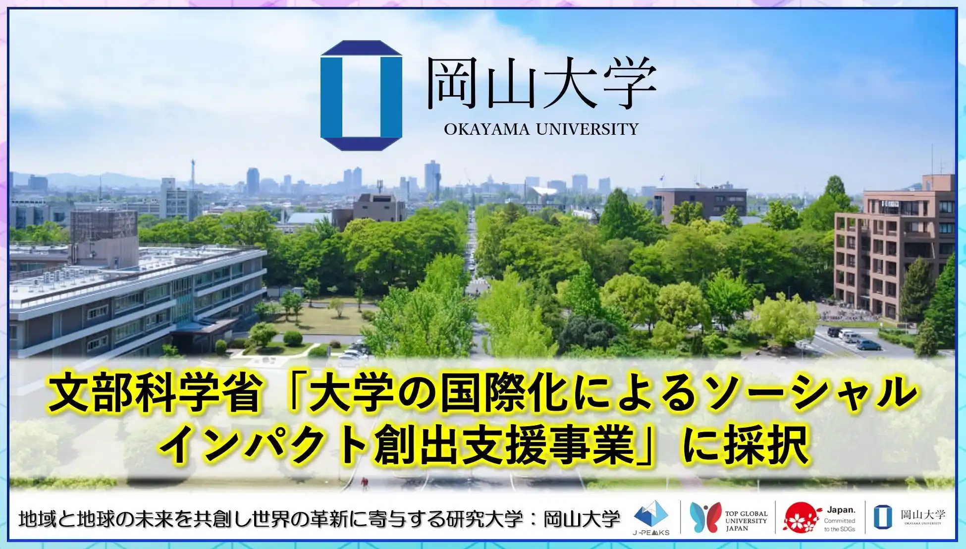 岡山大学が文部科学省のソーシャルインパクト創出支援事業に採択、Well-being実践人の育成による地域貢献を目指す